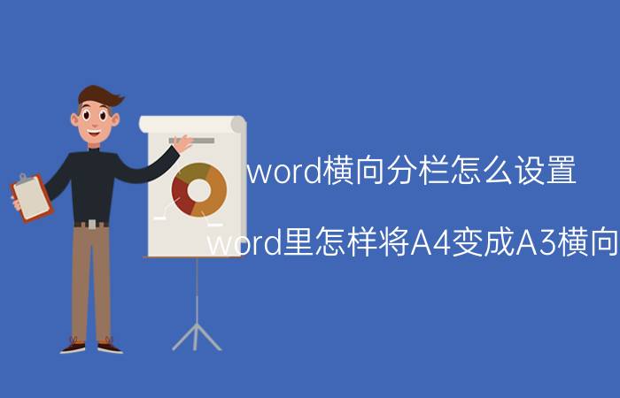 word横向分栏怎么设置 word里怎样将A4变成A3横向？